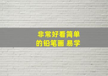 非常好看简单的铅笔画 易学